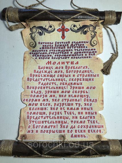 Оберег, панно настенное с молитвой ,на ткани, "\Живоносный источник" ,песочый