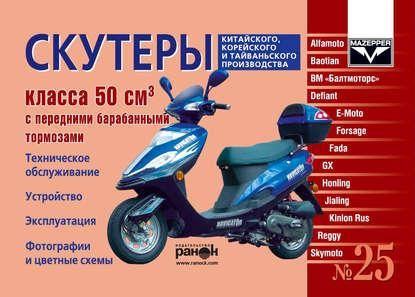 Руководство: Скутеры китайского, корейского и тайваньского производства класса 50 куб. см.
