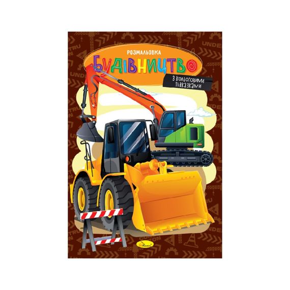 Книжка раскраска "Строительство" РМ-48-53 с цветными подсказками