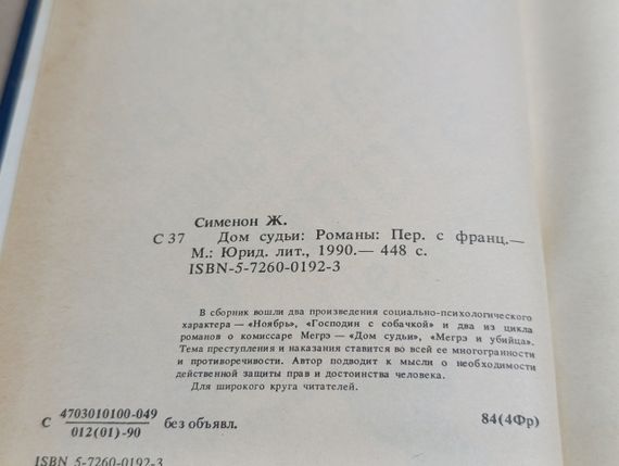Сіменон Жорж «Будинок судді»: Романи 1990 | Зображення 5