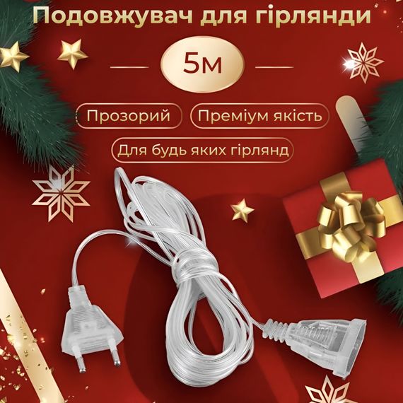 Удлинитель для гирлянд 5 метров прозрачный провод 220V 5МTR