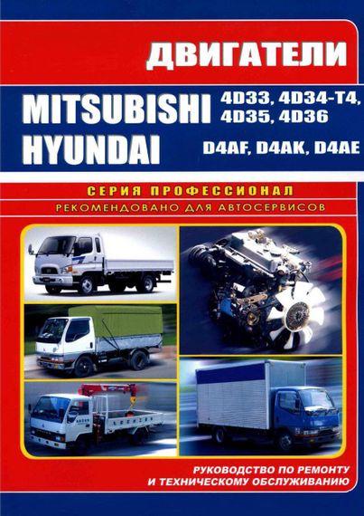 Двигуни Mitsubishi 4D33/Hyundai D4AF. Посібник з ремонту та техобслуговування. Книга
