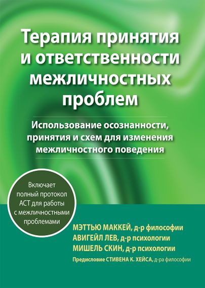Терапия принятия и ответственности межличностных проблем - Мэттью Маккей