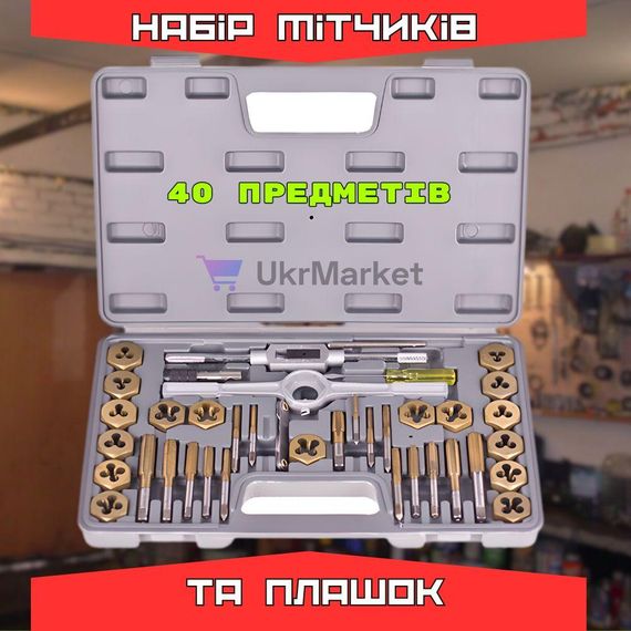 Набор метчиков и плашек 40 штук Alloid, Резьбонарезной инструмент, Комплект метчиков для нарезания резьбы