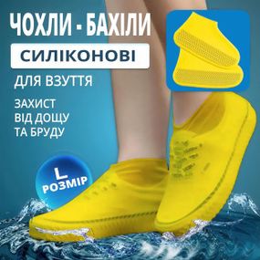 Багаторазові бахіли-чохли для взуття. силіконові від води та бруду. Колір: жовтий. Розмір: L (41-45 розмір)