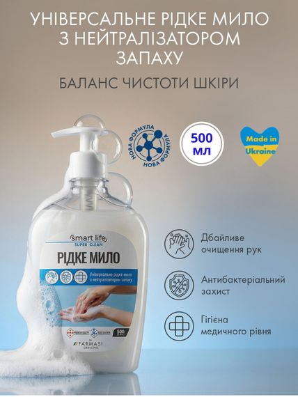 Універсальне рідке мило для рук з нейтралізатором запаху Farmasi Smart Life 500 мл