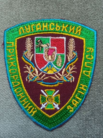 Шеврон Луганський прикордонний загін ДПСУ