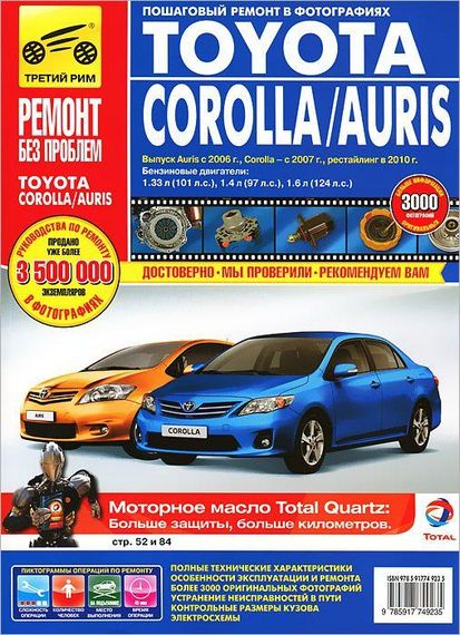 Toyota Corolla / Auris. Руководство по ремонту и эксплуатации.