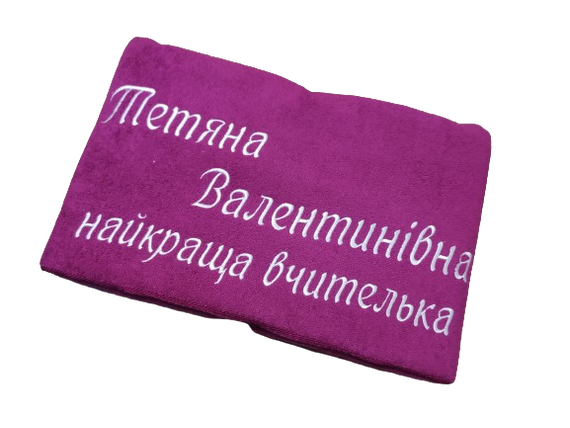 Рушник з іменною вишивкою махровий банний 70*140 малиновий вчителю 00154