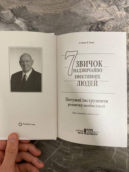 Стівен Р. Кові (оновлена обкладинка)  7 звичок надзвичайно ефективних людей. Українською | Зображення 1