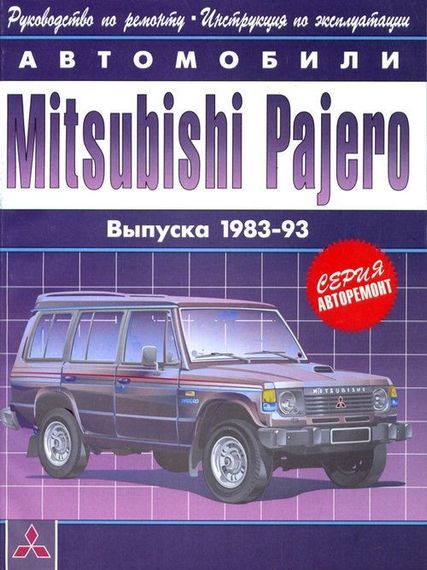 Mitsubishi Pajero. Посібник з ремонту та експлуатації. Книга