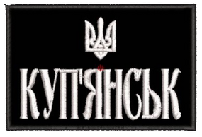 Шеврон Купянськ