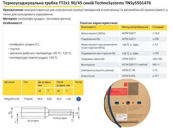 Термоусадочна трубка ТТ2х1 90/45 синя в рулонах 25м Ny95501476 | Зображення 1