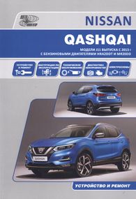 Nissan Qashqai J11. Руководство по ремонту и эксплуатации. Книга