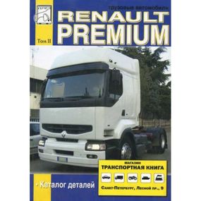 Renault Premium. Посібник. Том 2. Каталог деталей. Книга.
