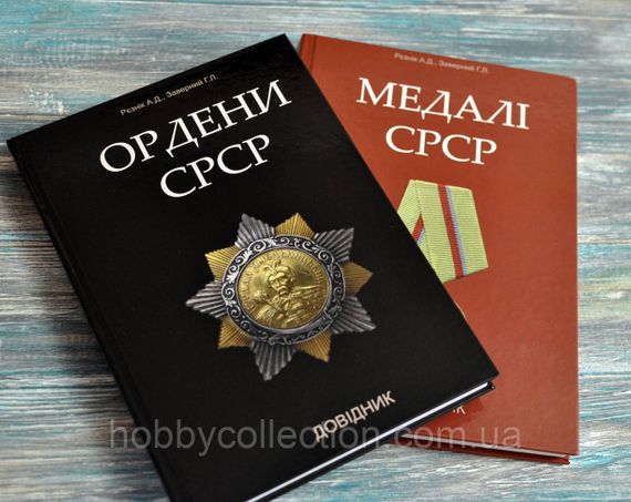 Каталог. Довідник. Ордени СРСР. + Довідник. Медалі СРСР. Рєзнік А.Д., Заверний Г.Л. | Зображення 1