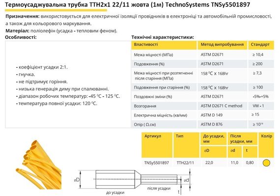 Термоусадочная трубка ТТН2х1 22/11 желтая 1 метр Ny95501897 | Зображення 1