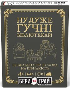 Настільна гра Ну дуже гучні бібліотекарі: бери та грай (Really Loud Librarians: Grab & Game)