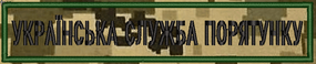Шеврон Смужка Українська Служба Порятунку (піксель)