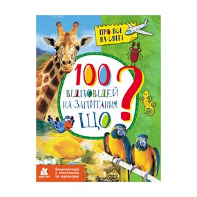 Енциклопедія у питаннях та відповідях "100 відповідей на запитання ЩО?" 880004