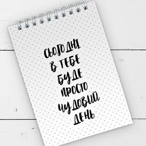 Блокнот на пружине А6 Сьогодні в тебе буде просто чудовий день 9,5х14 см (BL6_19D057)