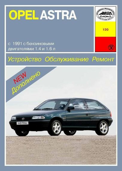 Opel Astra F. Посібник з ремонту й експлуатації. Книга