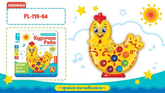 Музична розвиваюча іграшка "Курочка" PL-719-64 Країна Іграшок (6902019719642)