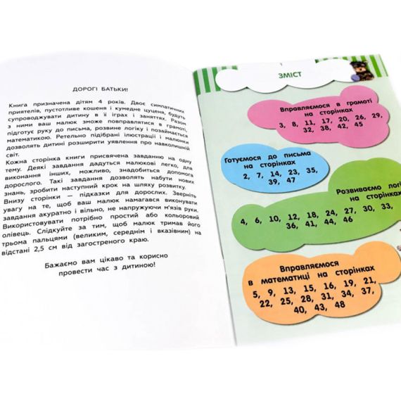 Навчальна книга Кмітливчики для малюків 4 роки 108201 | Зображення 1