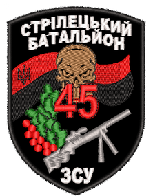 Шеврон 45 батальон Черный