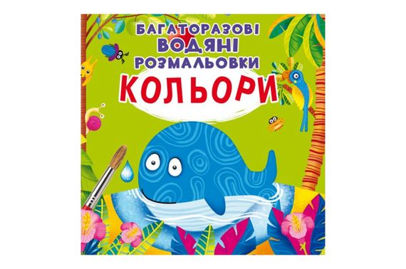 Багаторазовi водяні розмальовки.Кольори.8 сторінок Кристал Бук