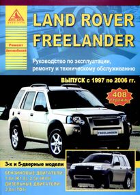 Land Rover Freelander. Посібник з ремонту й експлуатації.