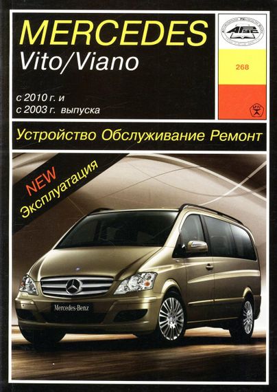 Mercedes Vito / Viano. Посібник з ремонту й експлуатації. Книга