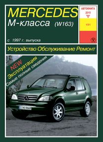 Mercedes М-class W163. Руководство по ремонту и эксплуатации. Книга