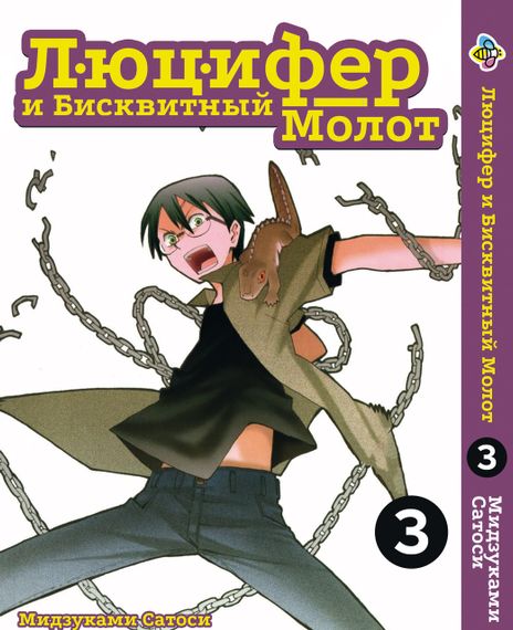 Комплект манги KT Bee's Print Люцифер та Бісквітний Молот Том з 01 по 03 BP HNSSET 01 (1754825936) | Зображення 3