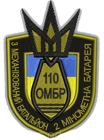Шеврон 110 ОМБР 3 Механізований батальйон 2 Мінометна бригада