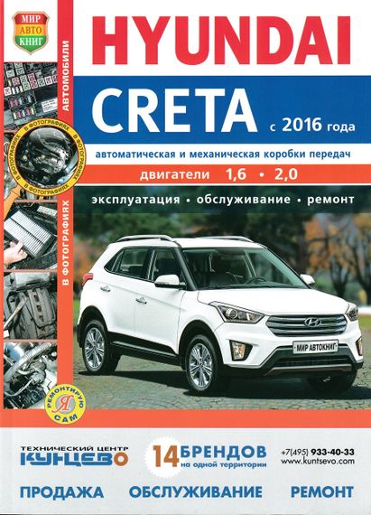 Hyundai Creta. Посібник з ремонту й експлуатації.