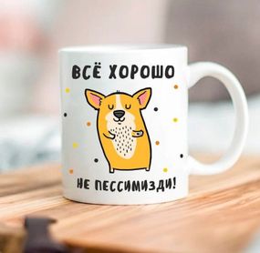 Кружка Все добре, не пессимизди 330 мл
