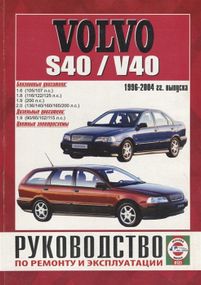 Volvo S40 / V40. Руководство по ремонту и эксплуатации.