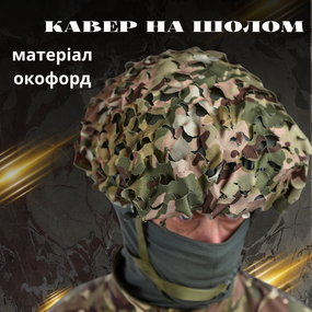 Кавер чехол для каски с прорезями Вильха маскировочный для шлема лазер