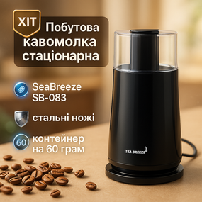 Потужна кавомолка для свіжої кави SeaBreeze SB-083 200 Вт, Кавомолка для перцю хороша SU-27