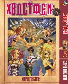 Манга KT Bee's Print Хвіст Феї Fairy Tail Том 05 BP FT 05 (1641173251)