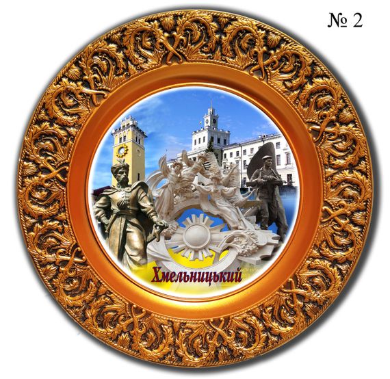 Сувенірна тарілка Хмельницький тарілка міста України Декоративні підвісні тарілки | Зображення 2