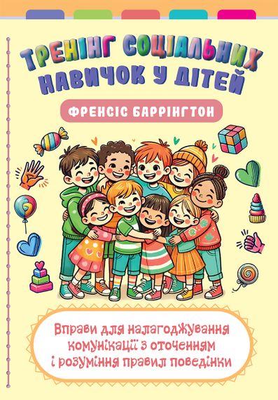 Тренінг соціальних навичок у дітей: вправи для налагоджування комунікації з оточенням і розуміння правил поведінки - Френсіс Баррінгтон