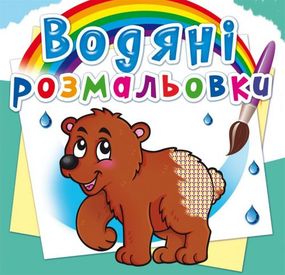 Книга "Водяные раскраски. Мишка" 7054570545 Crystal Book (9786177270545)