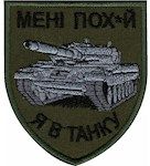 Шеврон "Мені пох*й Я в танку" Олива