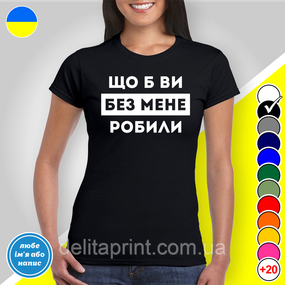 Футболка з принтом "Що б ви без мене робили" B&W Style