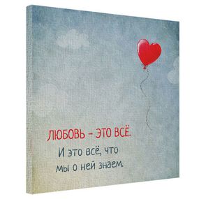 Картина на полотні 50х50 Любов - це все (H5050_LV031)