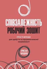 Співзалежність: робочий зошит. Прості вправи для здобуття та підтримки власної незалежності - Кристал Маццола