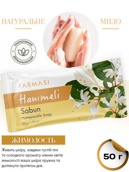 Мыло Farmasi "Жимолость" 50 г