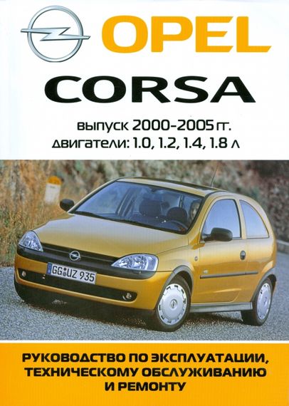 Opel Corsa з 2000 г. Посібник з ремонту та експлуатації. Книга